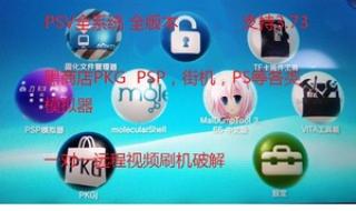 psp刷机教程 psp刷机教程