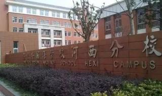 南京金陵中学河西分校 南京金陵中学河西分校