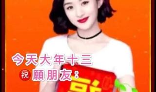 正月十三祝福图片