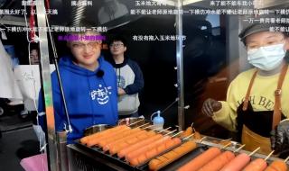 十根烤肠是什么梗 十根烤肠是什么梗