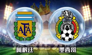 阿根廷墨西哥谁厉害 阿根廷墨西哥谁厉害